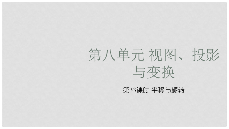 中考數(shù)學復(fù)習 第八單元 視圖、投影與變換 第33課時 平移與旋轉(zhuǎn)課件_第1頁