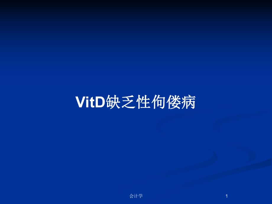 VitD缺乏性佝偻病_第1页