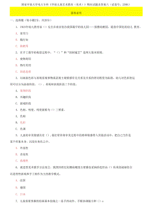 國家開放大學(xué)電大專科《學(xué)前兒童藝術(shù)教育》期末試題及答案六