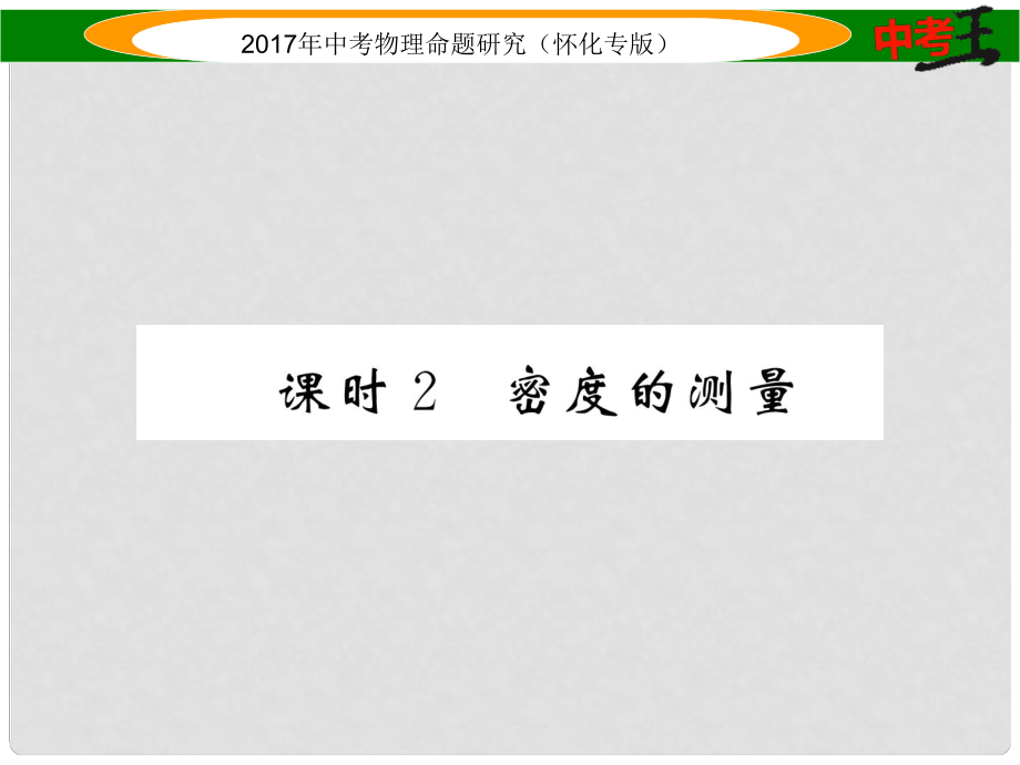 中考物理命題研究 第一編 教材知識梳理篇 第四講 質(zhì)量與密度 課時2 密度的測量（精練）課件_第1頁