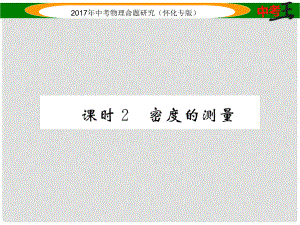 中考物理命題研究 第一編 教材知識(shí)梳理篇 第四講 質(zhì)量與密度 課時(shí)2 密度的測(cè)量（精練）課件