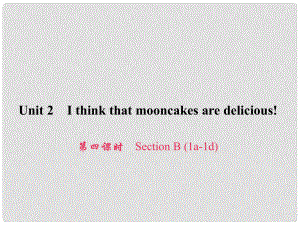 原九年級英語全冊 Unit 2 I think that mooncakes are delicious（第4課時）Section B（1a1d）習(xí)題課件 （新版）人教新目標(biāo)版