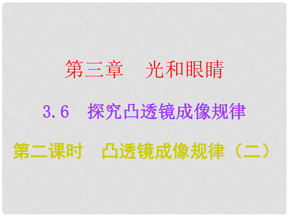 广东学导练八年级物理上册 3.6 探究凸透镜成像规律 第2课时 凸透镜成像规律（二）课件 粤教沪版_第1页