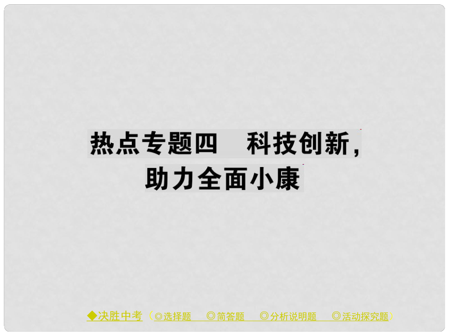 中考政治 熱點聚焦 專題四 科技創(chuàng)新 助力全面小康復(fù)習課件_第1頁