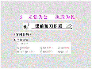 高中語文 第二單元第5課 立黨為公 執(zhí)政為民課件 粵教版必修4