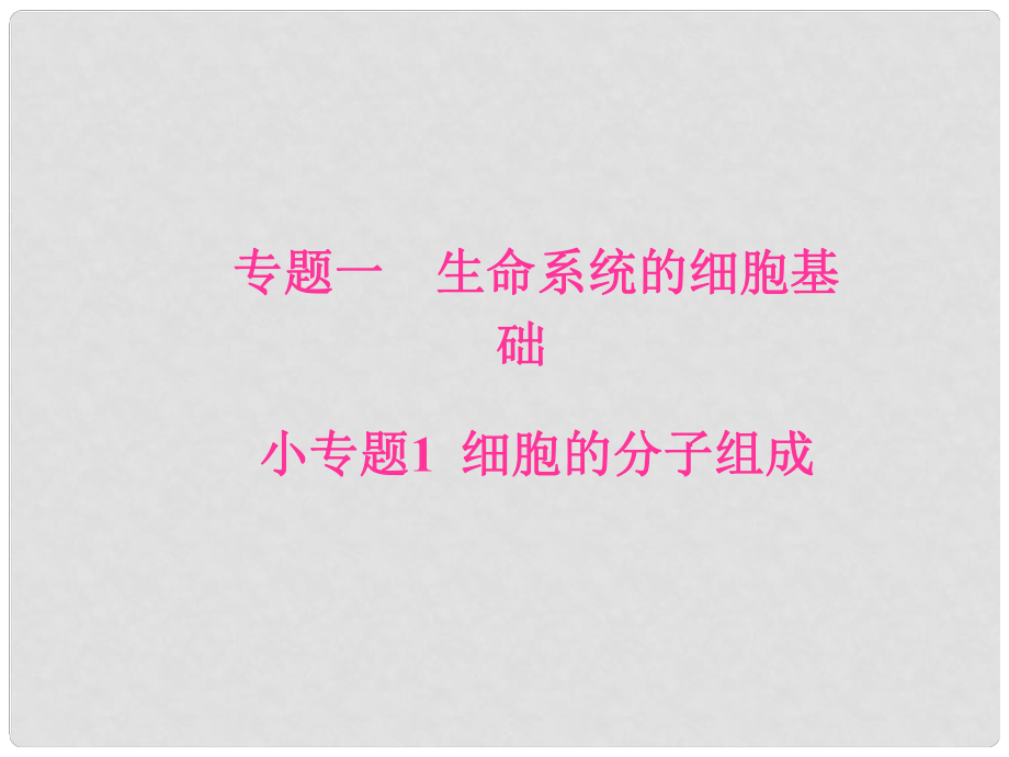 高考生物二輪專題復習 專題一 生命系統(tǒng)的細胞基礎 小專題1 細胞的分子組成課件_第1頁