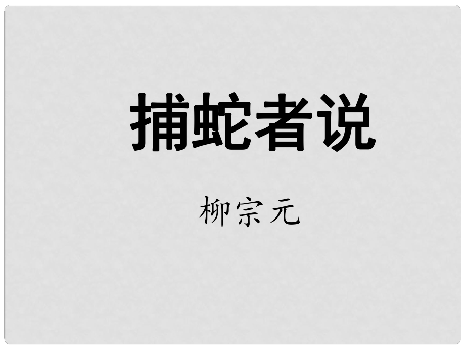 江蘇省海安縣大公鎮(zhèn)初級(jí)中學(xué)九年級(jí)語文上冊(cè) 19《捕蛇者說》課件 蘇教版_第1頁