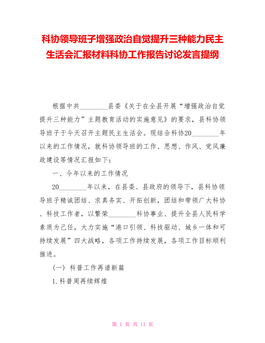 科协领导班子增强政治自觉提升三种能力民主生活会汇报材料科协工作报告讨论发言提纲_第1页