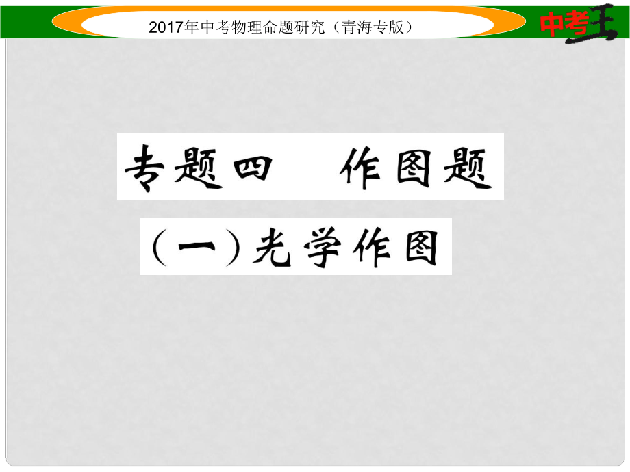 中考物理命题研究 第二编 重点题型专题突破篇 专题四 作图题（一）光学作图课件_第1页