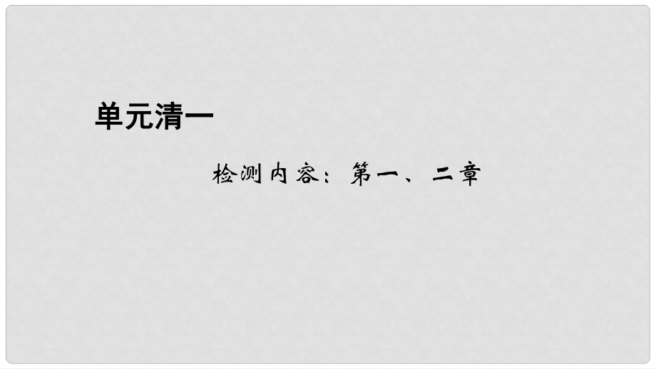 七年级生物下册 单元清一 检测内容：第一、二章课件 （新版）新人教版_第1页