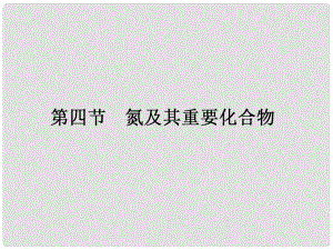 高三化學一輪復習 第四章 非金屬及其化合物 第四節(jié) 氮及其重要化合物課件