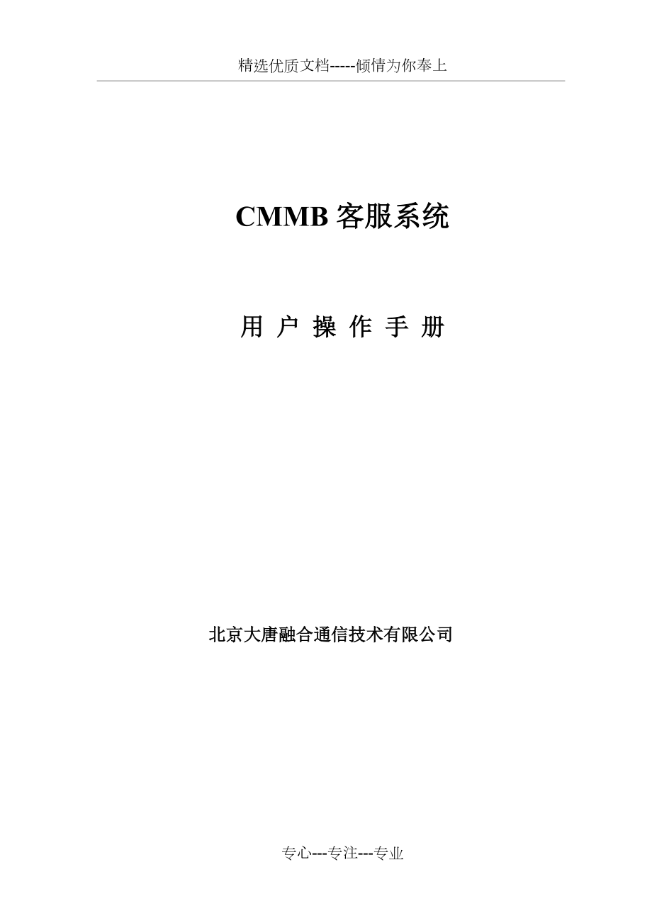CMMB客服系统用户操作手册带开户(共65页)_第1页
