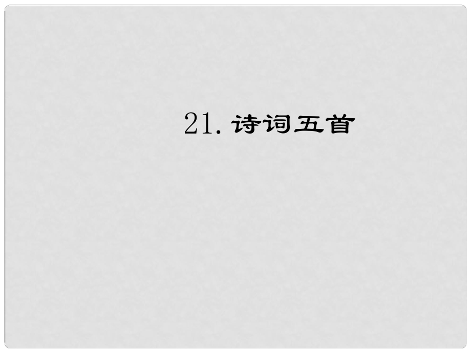 七年級語文下冊 第六單元 21《詩詞五首》課件 語文版_第1頁