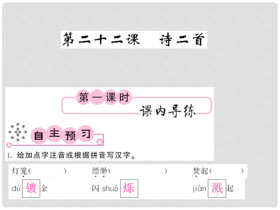 七年级语文上册 第六单元 22《诗两首》课件 新人教版_第1页