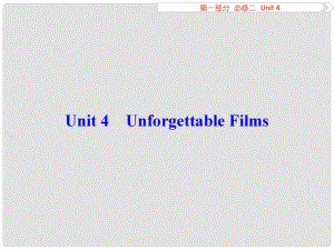 優(yōu)化方案高考英語總復習 第1部分 基礎考點聚焦 Unit4 Unforgettable Films課件 重慶大學版必修2