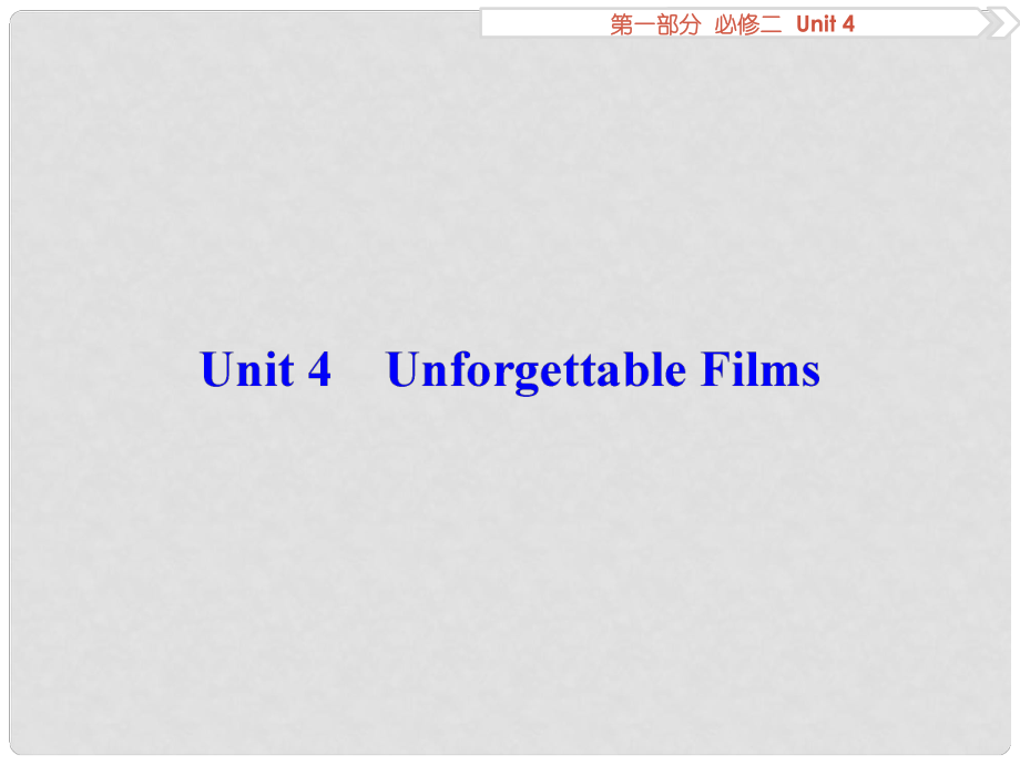 優(yōu)化方案高考英語總復習 第1部分 基礎考點聚焦 Unit4 Unforgettable Films課件 重慶大學版必修2_第1頁