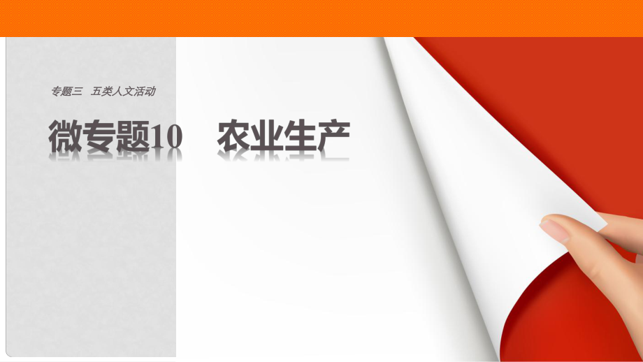 高考地理三輪沖刺 考前3個月 考前回扣 專題三 五類人文活動 微專題10 農(nóng)業(yè)生產(chǎn)課件_第1頁