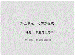 原九年級化學(xué)上冊 5 化學(xué)方程式 課題1 第1課時 質(zhì)量守恒定律課件 （新版）新人教版