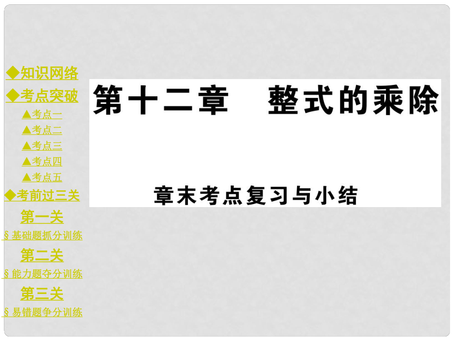 八年級(jí)數(shù)學(xué)上冊(cè) 第12章 整式的乘除復(fù)習(xí)課件 （新版）華東師大版_第1頁