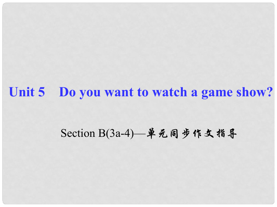 八年级英语上册 Unit 5 Do you want to watch a game show Section B(3a4)同步作文指导课件 （新版）人教新目标版_第1页