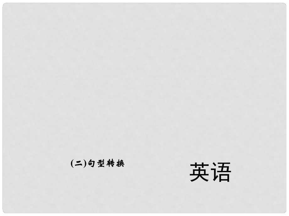 中考英語(yǔ) 第二輪 題型全接觸 中考題型五 句子運(yùn)用（二）句型轉(zhuǎn)換課件 人教新目標(biāo)版_第1頁(yè)