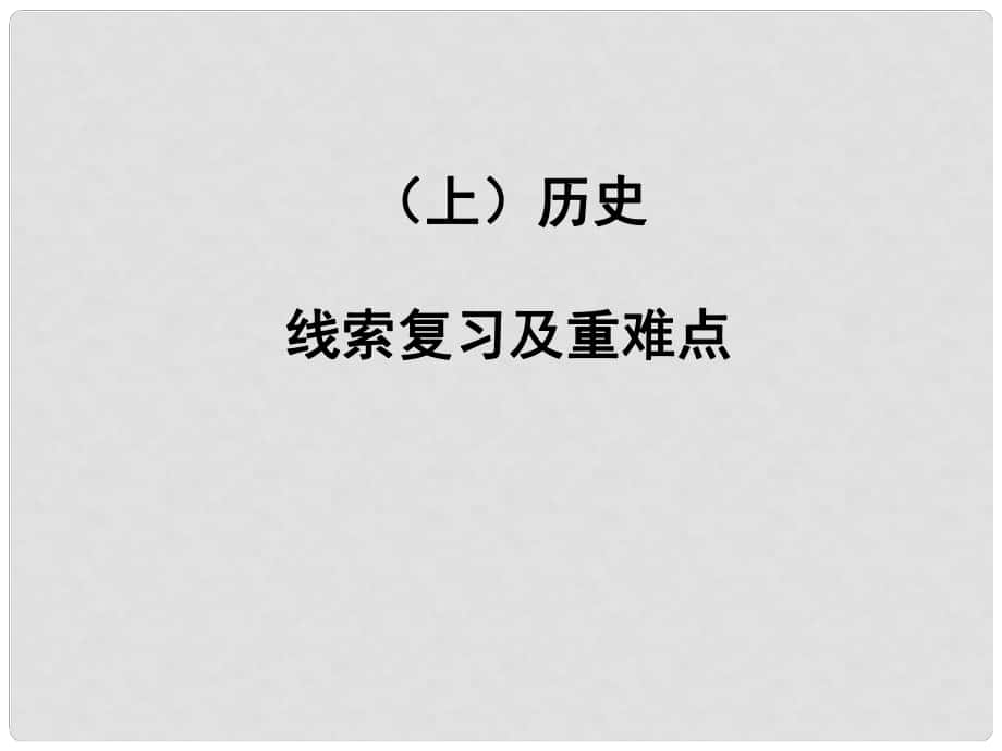 九年級(jí)歷史上冊(cè) 綜合復(fù)習(xí)課件 北師大版_第1頁(yè)