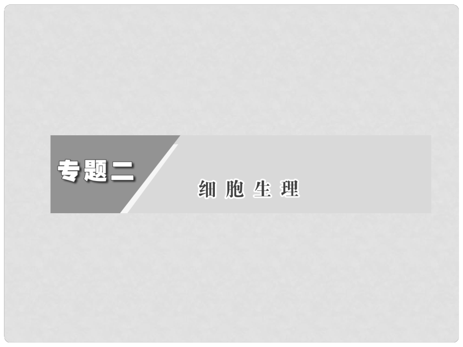 高考生物二輪基礎研習 第一部分 專題二 第一講 酶與ATP_第1頁