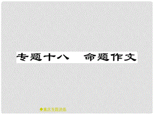 中考語文總復(fù)習(xí) 第4部分 作文 專題18 命題作文課件