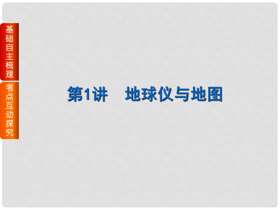 高考復(fù)習(xí)方案（全國(guó)卷地區(qū)）高考地理一輪復(fù)習(xí) 第1章 地球與地圖 第1講 地球儀與地圖課件 湘教版_第1頁(yè)