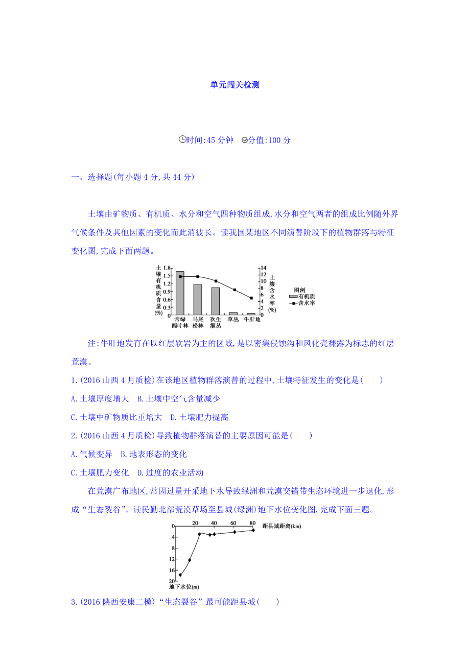 高考地理課標(biāo)版一輪總復(fù)習(xí)檢測：第十四單元 區(qū)域生態(tài)環(huán)境建設(shè)與自然資源綜合開發(fā)利用 單元闖關(guān)檢測 Word版含答案_第1頁