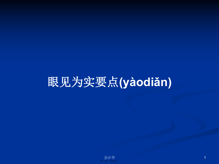 眼見(jiàn)為實(shí)要點(diǎn)實(shí)用教案_第1頁(yè)