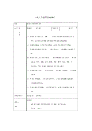 檔案文件借閱管理規(guī)范