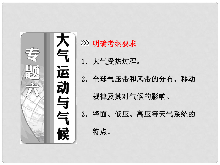 高考地理二輪專題突破 第一部分 專題六 大氣運(yùn)動(dòng)與氣候課件_第1頁(yè)