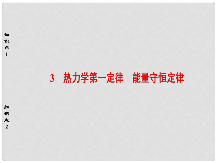 高中物理 第10章 热力学定律 3 热力学第一定律、能量守恒定律课件 新人教版选修33_第1页