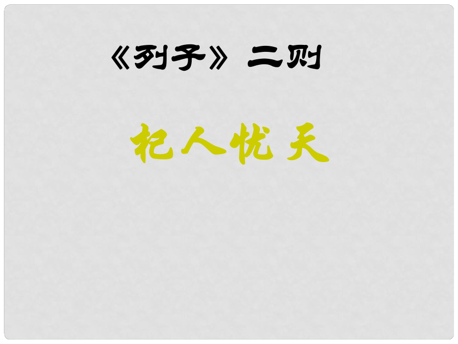 湖南省耒陽市冠湘學(xué)校七年級(jí)語文下冊(cè) 29《列子》二則課件 語文版_第1頁