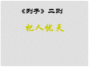 湖南省耒陽市冠湘學校七年級語文下冊 29《列子》二則課件 語文版