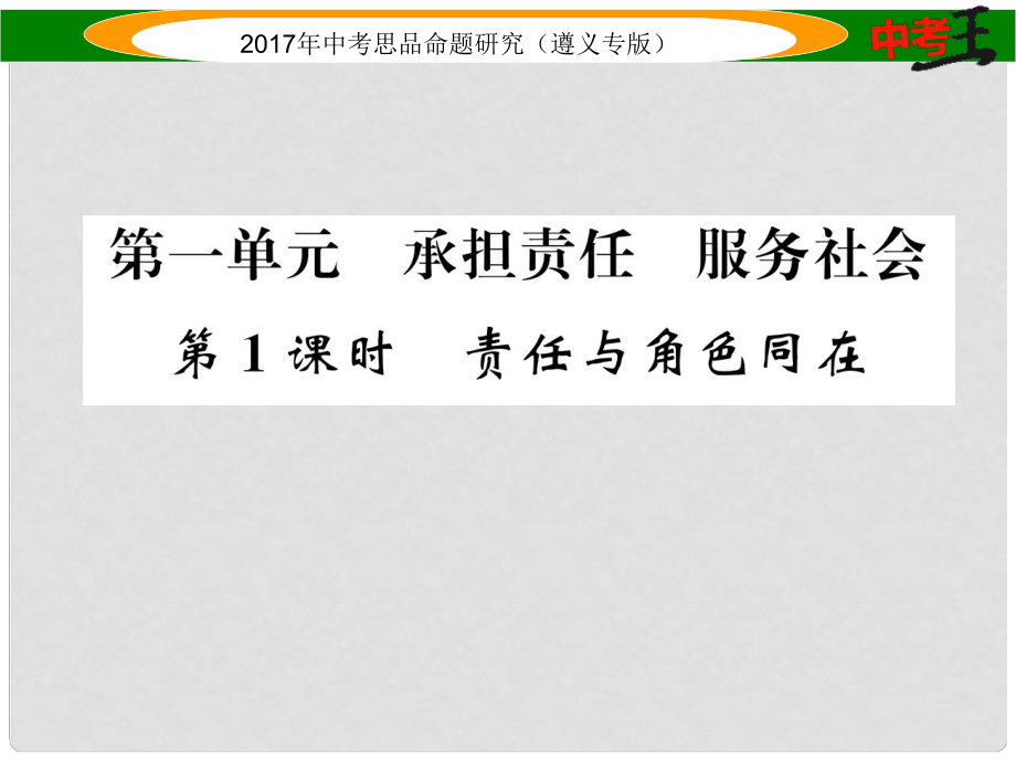 中考政治總復習 第一編 教材知識梳理篇 第一單元 承擔責任 服務社會（第1課時 責任與角色同在）課件_第1頁