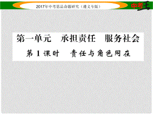 中考政治總復(fù)習(xí) 第一編 教材知識(shí)梳理篇 第一單元 承擔(dān)責(zé)任 服務(wù)社會(huì)（第1課時(shí) 責(zé)任與角色同在）課件