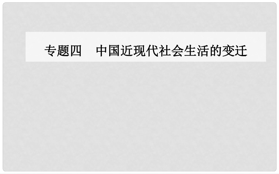 高中歷史 專題四 二 交通和通信工具的進(jìn)步課件 人民版必修2_第1頁