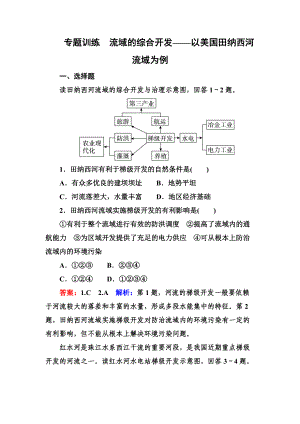 高考地理一輪復(fù)習(xí)專題訓(xùn)練 流域的綜合開發(fā)——以美國田納西河流域?yàn)槔?Word版含答案