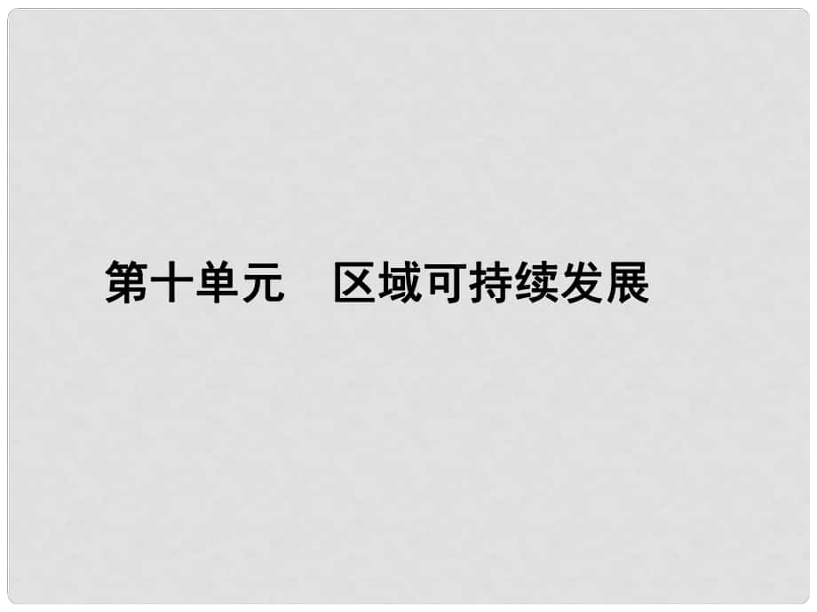 高三地理一輪總復(fù)習(xí) 第十單元 區(qū)域可持續(xù)發(fā)展課件_第1頁(yè)