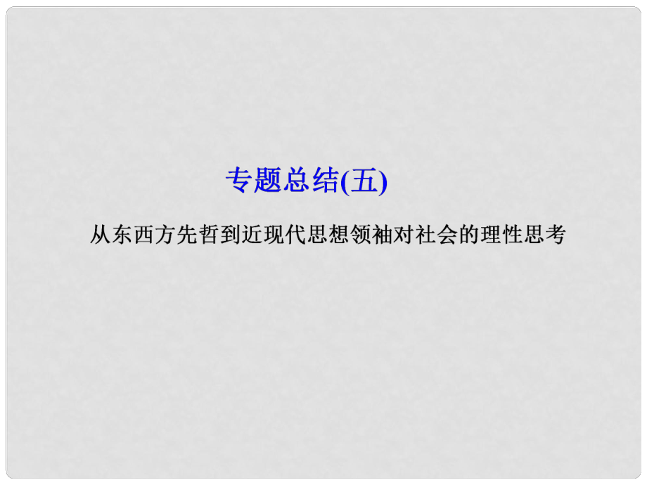 高考历史一轮总复习 专题总结5 从东西方先哲到近现代思想领袖对社会的理性思考课件_第1页