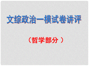 廣東省陽東廣雅中學(xué)高考政治 文綜一模試卷分析講評課件