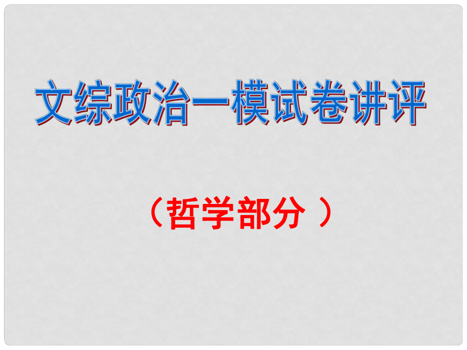 廣東省陽(yáng)東廣雅中學(xué)高考政治 文綜一模試卷分析講評(píng)課件_第1頁(yè)