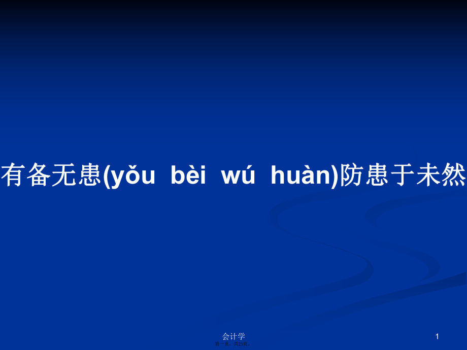 有備無患防患于未然實用教案_第1頁