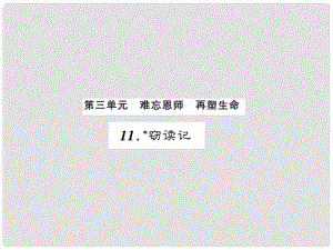 課時奪冠（季版）七年級語文上冊 第三單元 11《竊讀記》課件 新人教版