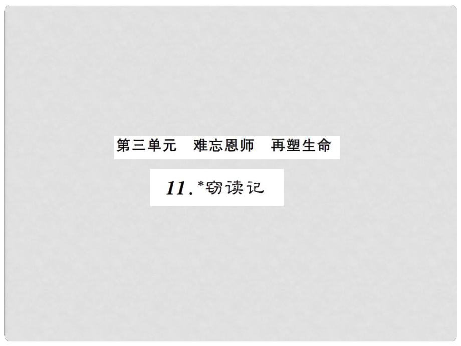 課時奪冠（季版）七年級語文上冊 第三單元 11《竊讀記》課件 新人教版_第1頁