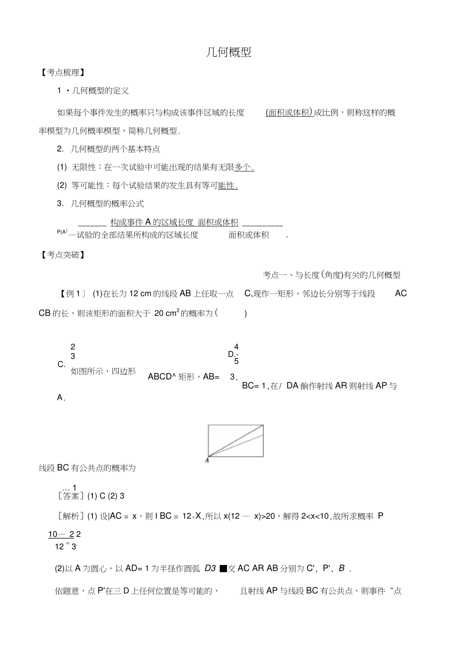 2019高考數(shù)學(xué)考點突破——概率：幾何概型學(xué)案_第1頁