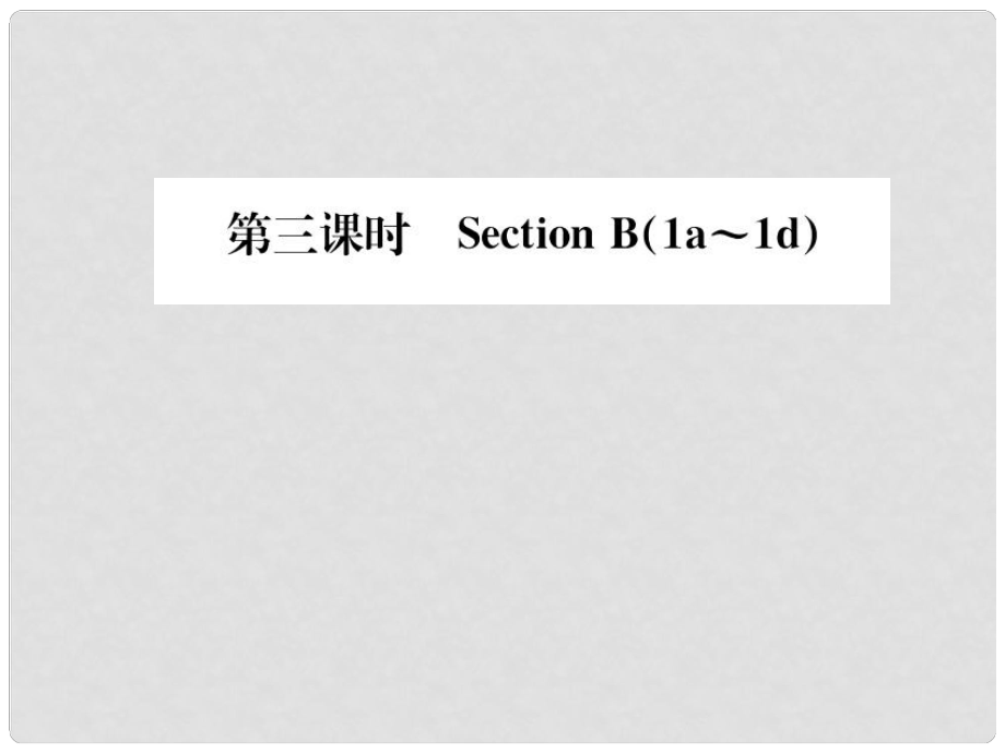 動感課堂八年級英語上冊 Unit 5 Do you want to watch a game show（第3課時）課件 （新版）人教新目標版_第1頁