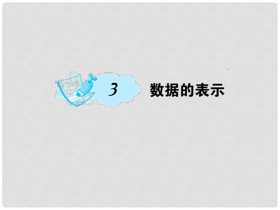 七年级数学上册 6 数据的收集与整理 3 数据的表示课件 （新版）北师大版_第1页